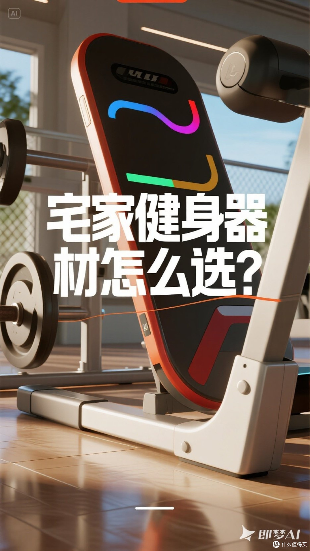 宅家健身器材怎么选？