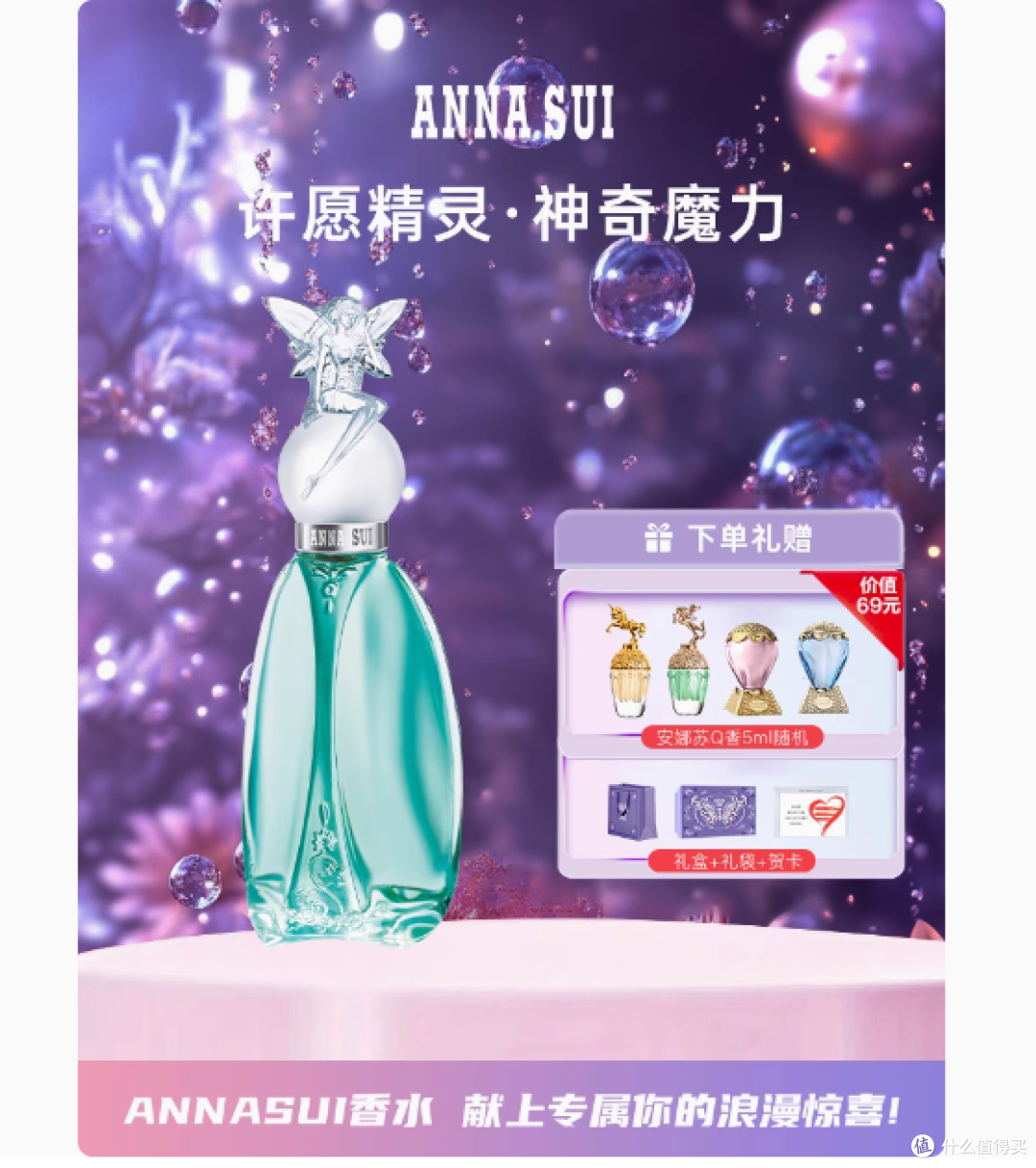 邂逅奇幻香氛之旅——ANNASUI安娜苏旗舰店许愿精灵香水
