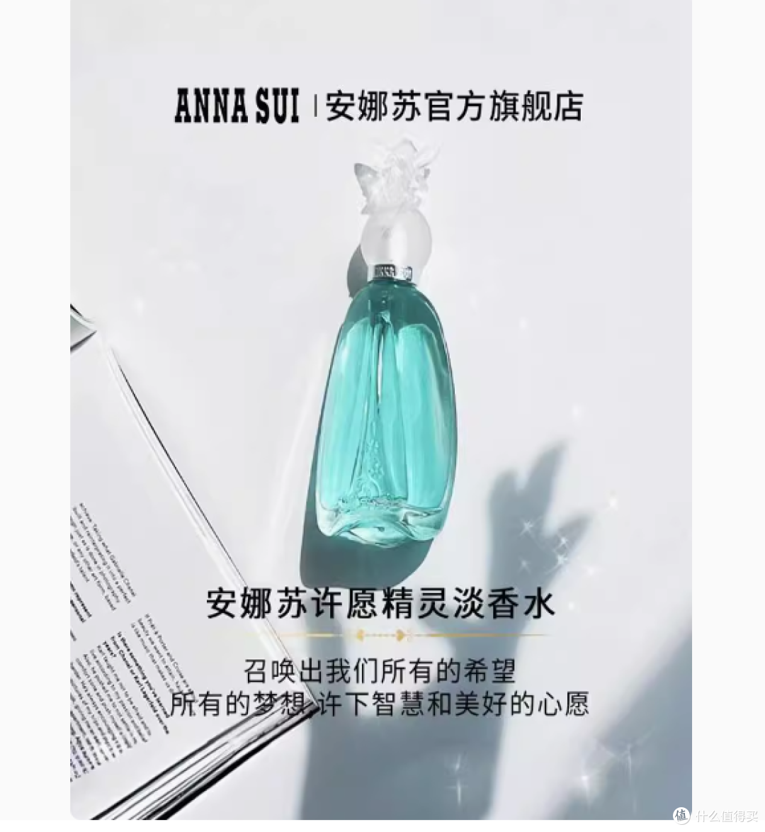 邂逅奇幻香氛之旅——ANNASUI安娜苏旗舰店许愿精灵香水