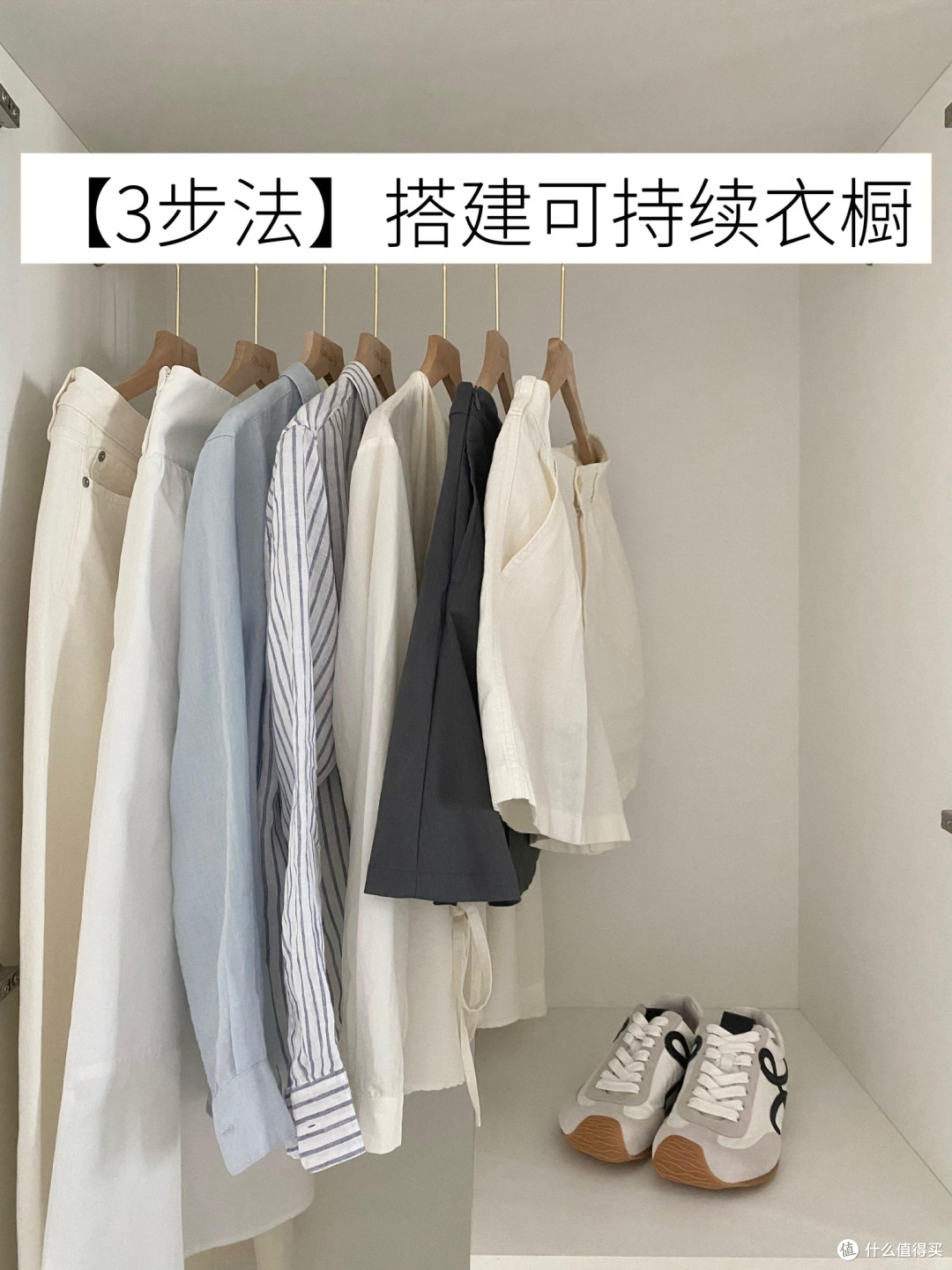 三步法搭建可持续衣橱!附减少试错tips
