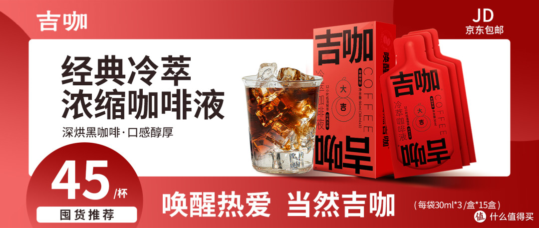 吉咖冷萃深烘拼配咖啡液：30ml中的三重风味交响