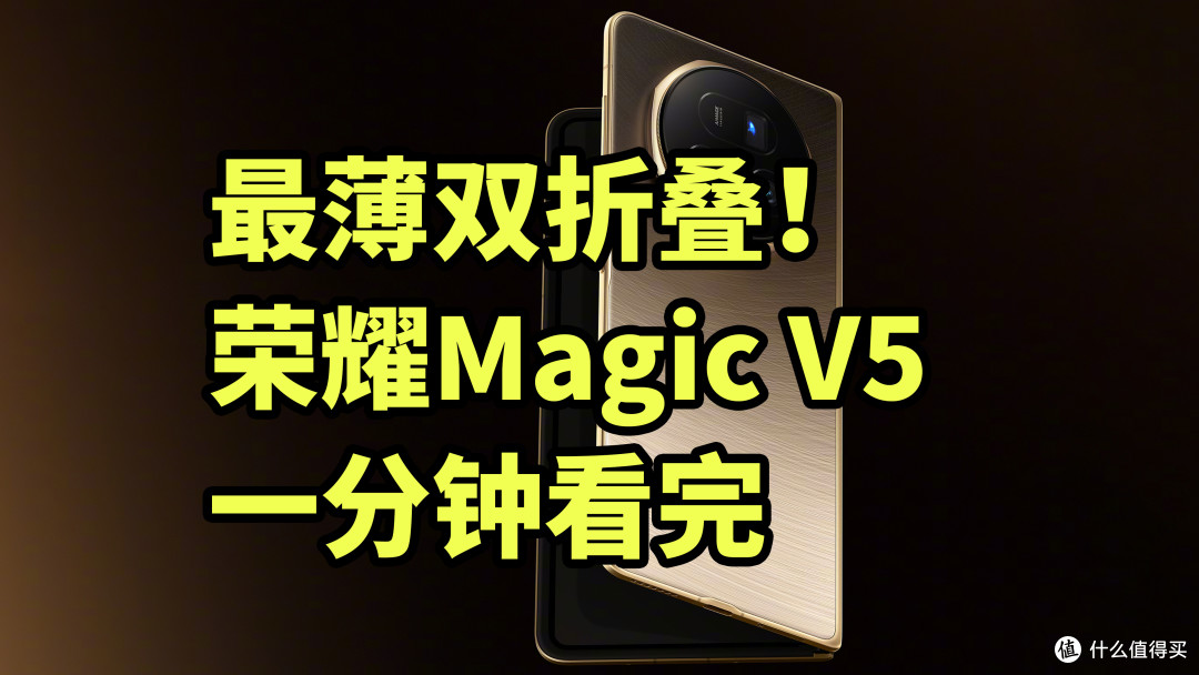 最薄双折叠！荣耀Magic V5发布 一分钟看完
