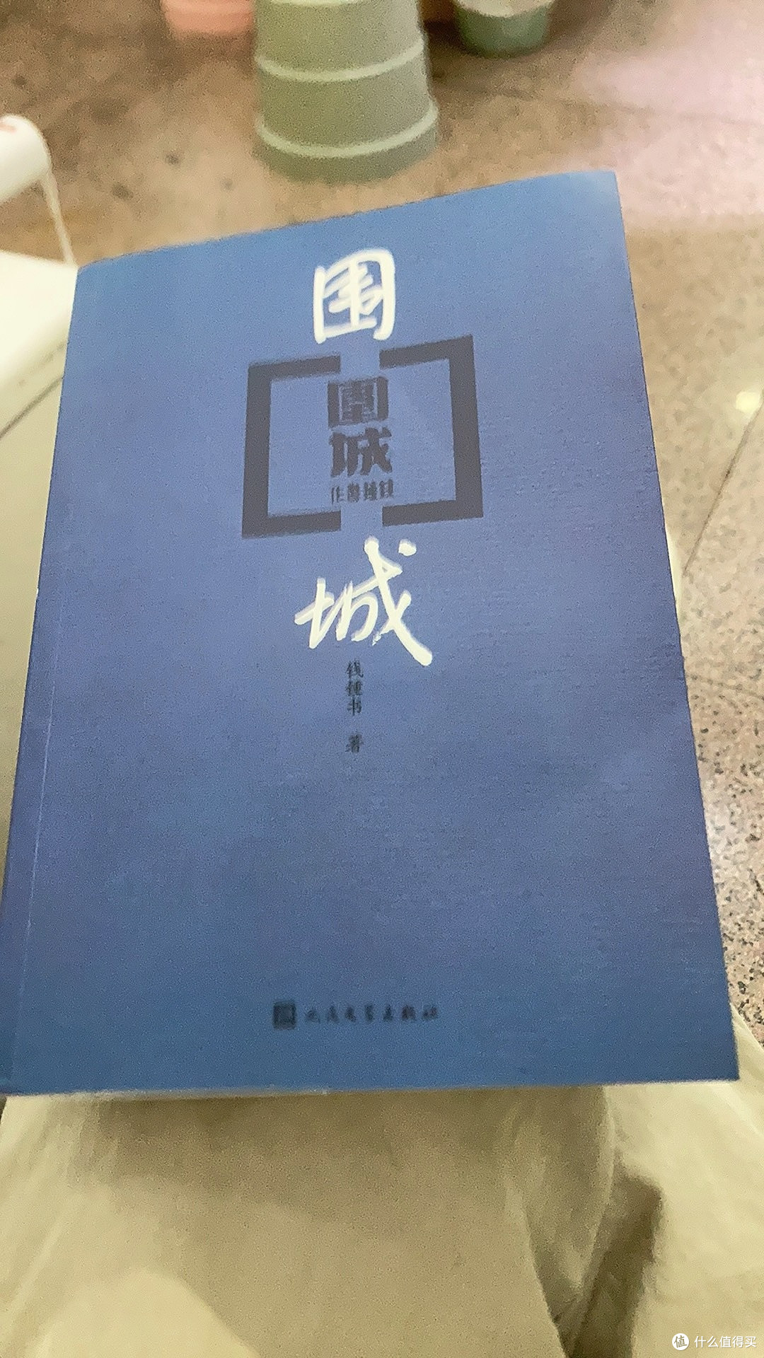 《围城》：幽默中的人性百态