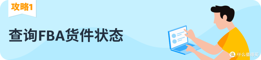 如何查看亚马逊FBA货件状态?攻略来了,速速码住!