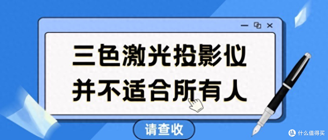 三色激光投影仪的致命缺陷：为什么近视人群看完眼睛酸胀？