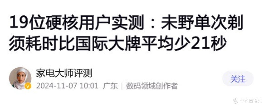未野往复式剃须刀测评德国进口刀叶重塑剃净度媲美千元级发烧性能