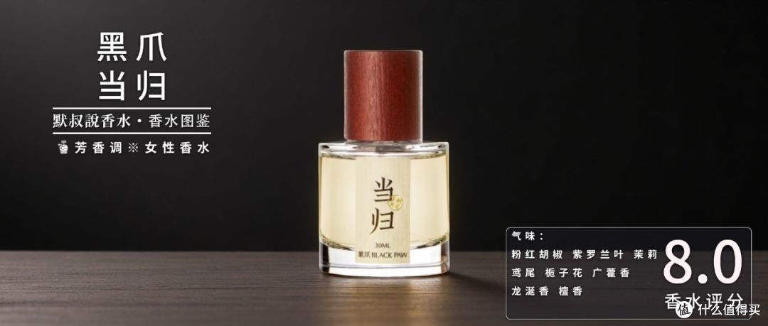 黑爪 本草纲目系列香水测评:跟中药材并无关系的草本香水