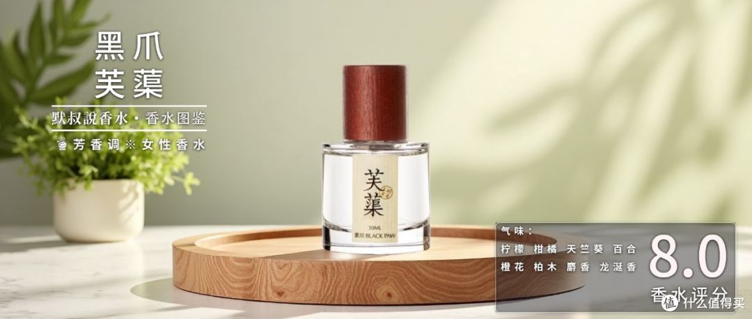 黑爪 本草纲目系列香水测评:跟中药材并无关系的草本香水