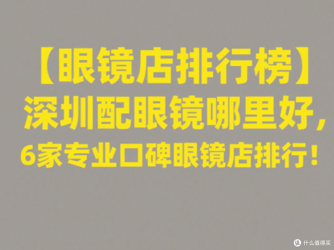 【眼镜店排行榜】深圳配眼镜哪里好,6家专业口碑眼镜店排行!
