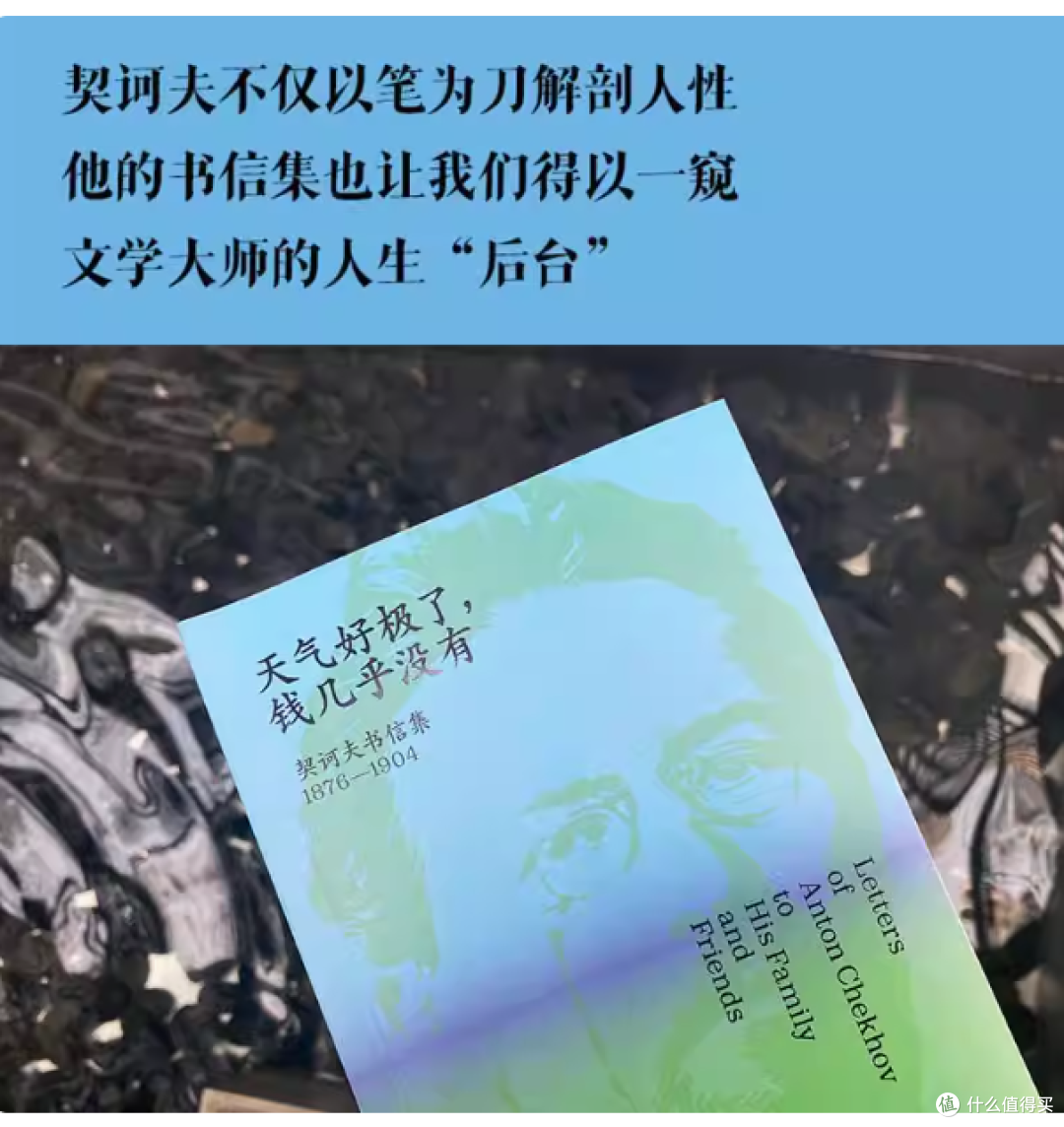 探寻契诃夫的心灵密码:《天气好极了 钱几乎没有》