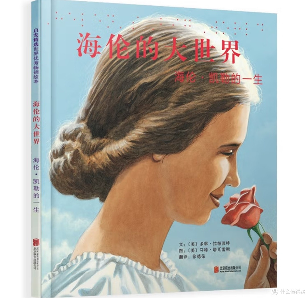 黑暗中的光明使者:绘本《海伦的大世界》如何为孩子点亮生命灯塔