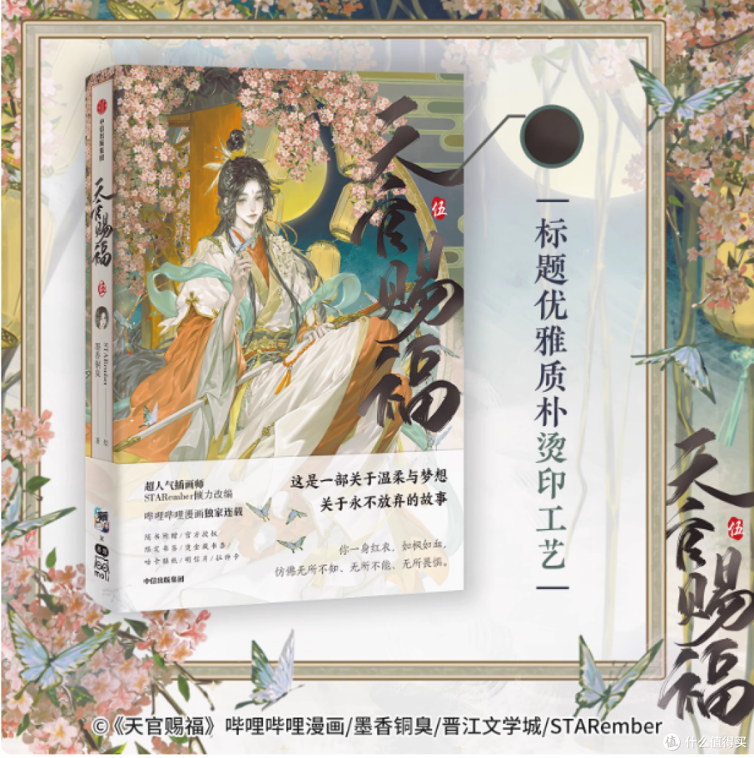 ✨天官赐福粉必看！《天官赐福 伍》重磅来袭🎈
