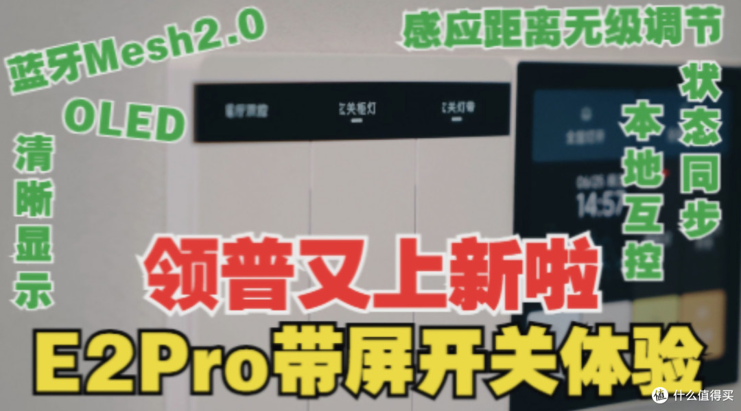 可无级调节感应距离的带屏开关-领普E2PRO来咯
