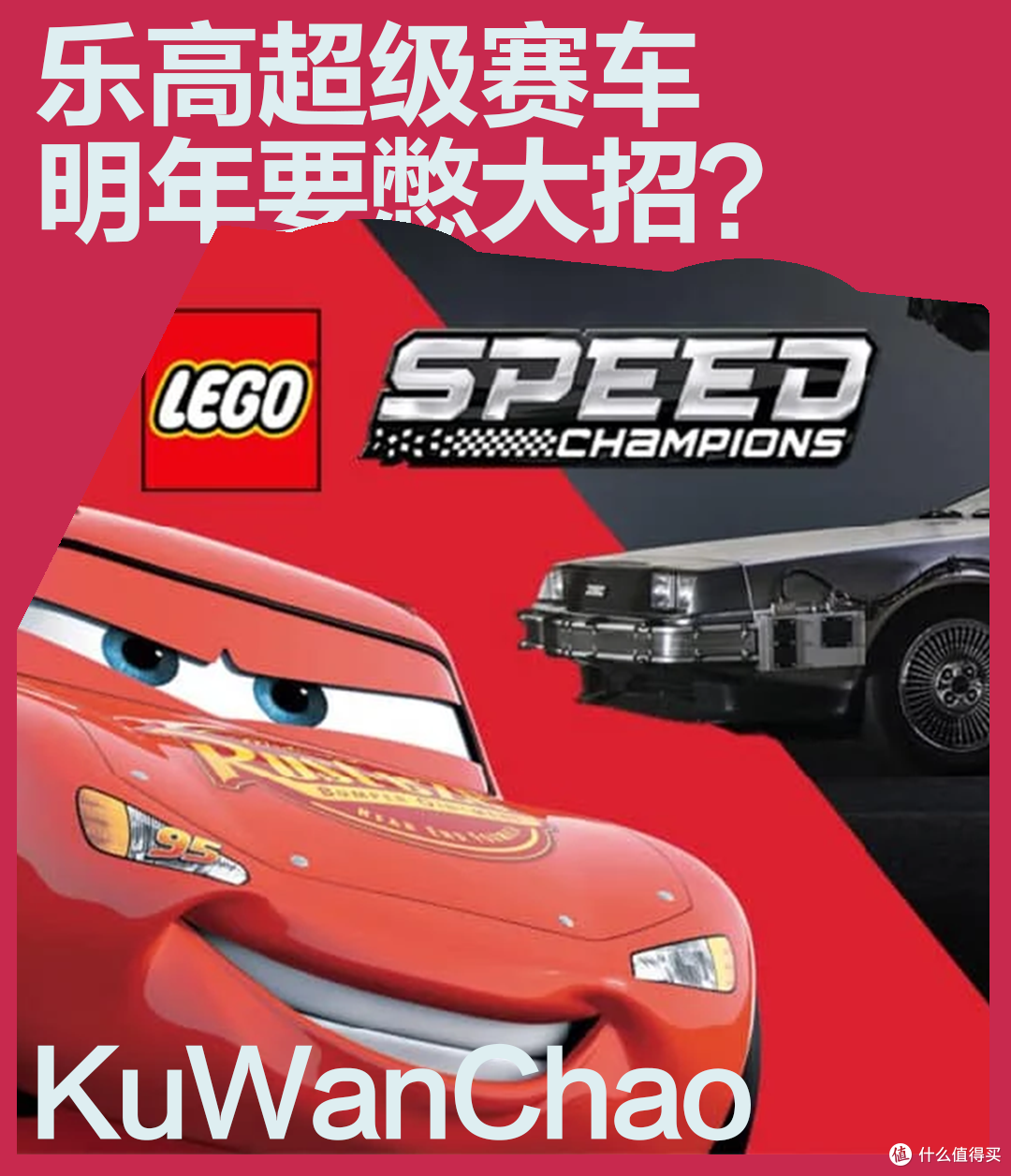 乐高超级赛车要憋大招?两款来自电影的车型有望明年发售!