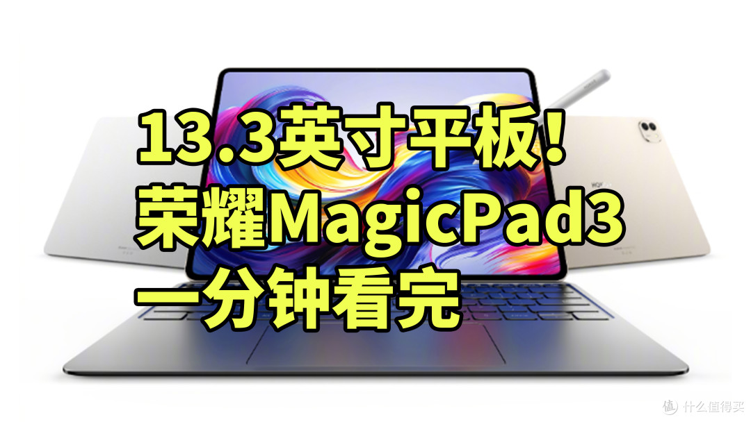 超大平板!荣耀MagicPad3 一分钟看完