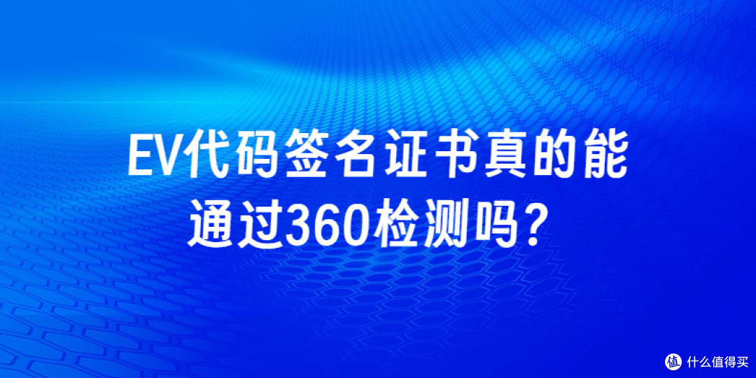 EV代码签名证书真的能通过360检测吗？