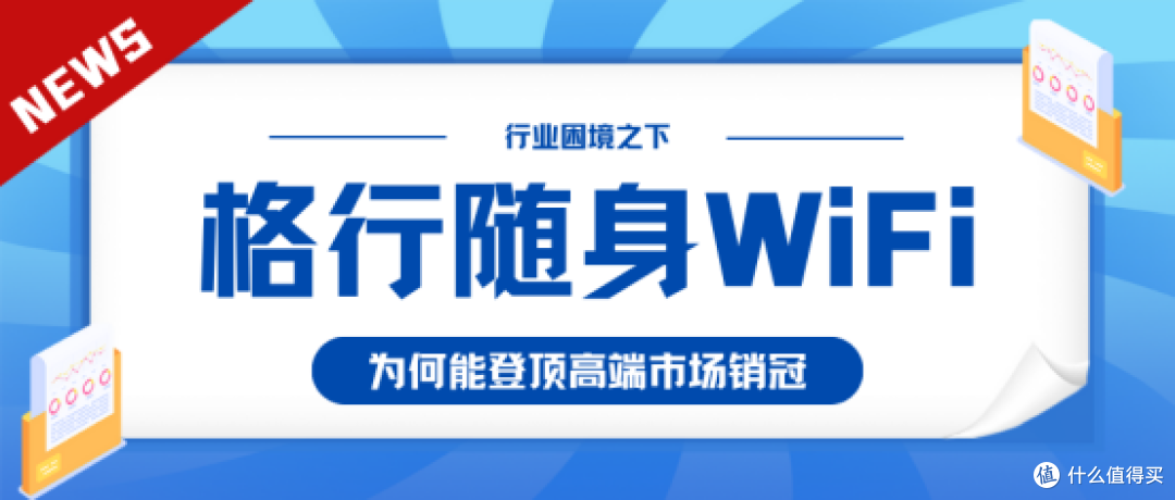 【消费者报道】凭啥成高端销冠?格行随身WiFi的制胜法宝揭秘
