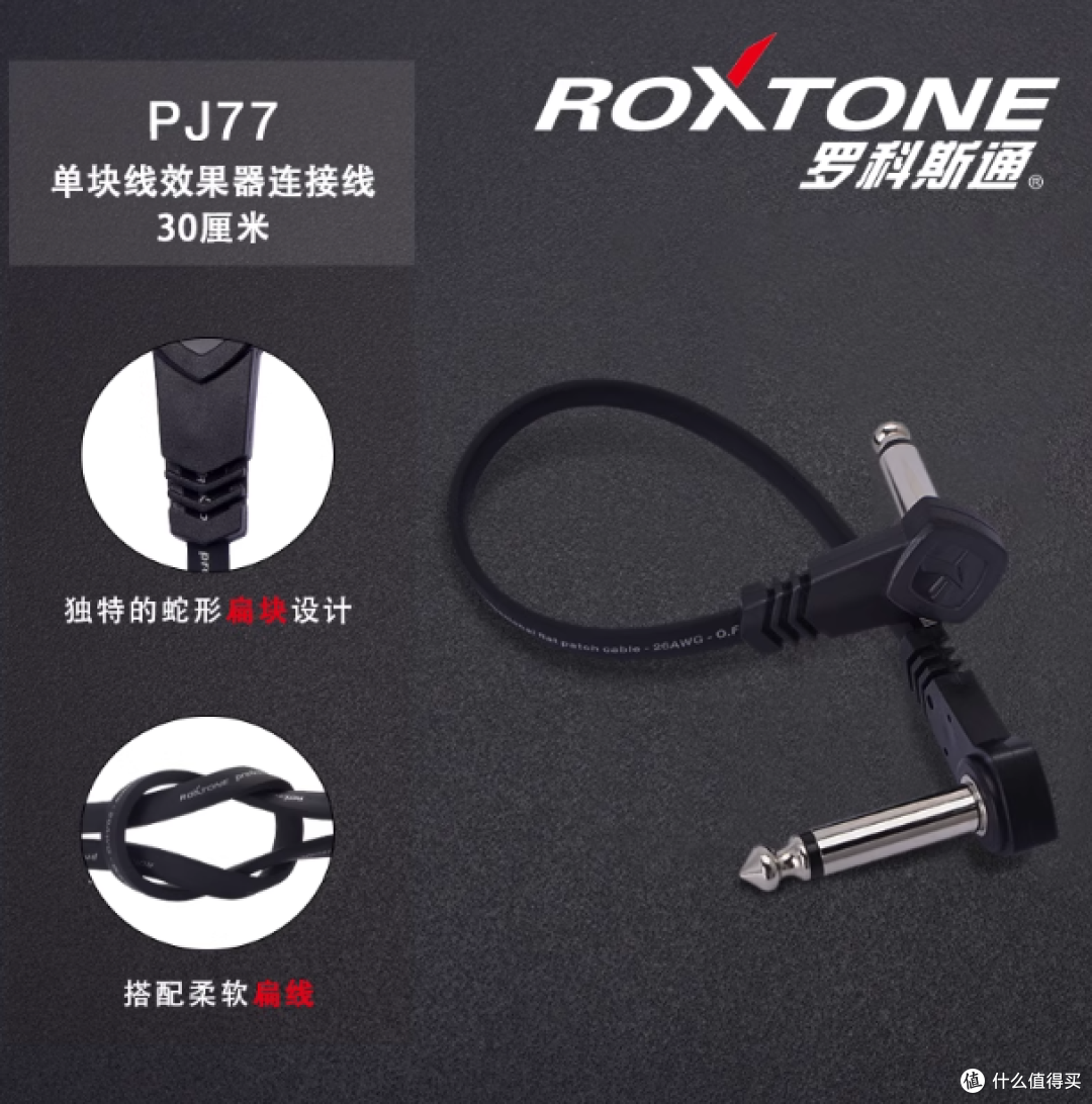 ROXTONE单块效果器连接线：极简布线神器，音质与颜值的双重暴击