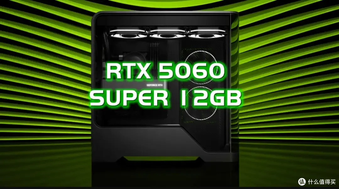 跟风传闻 外网媒体称英伟达还将推出RTX 5060SUPER,搭配12GB显存