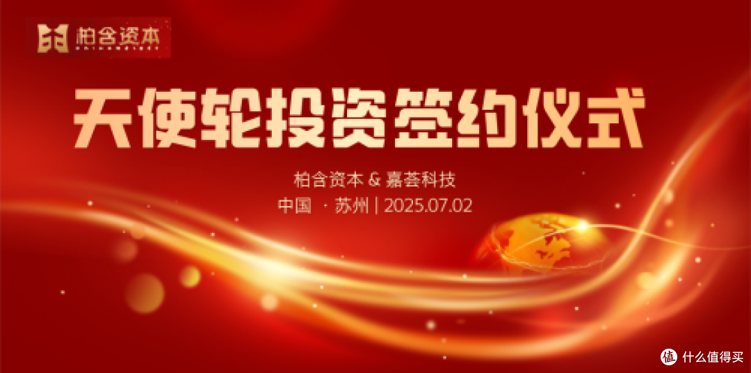权威认证 + 资本加持！嘉荟科技融资 300 万，开启品牌升级之路