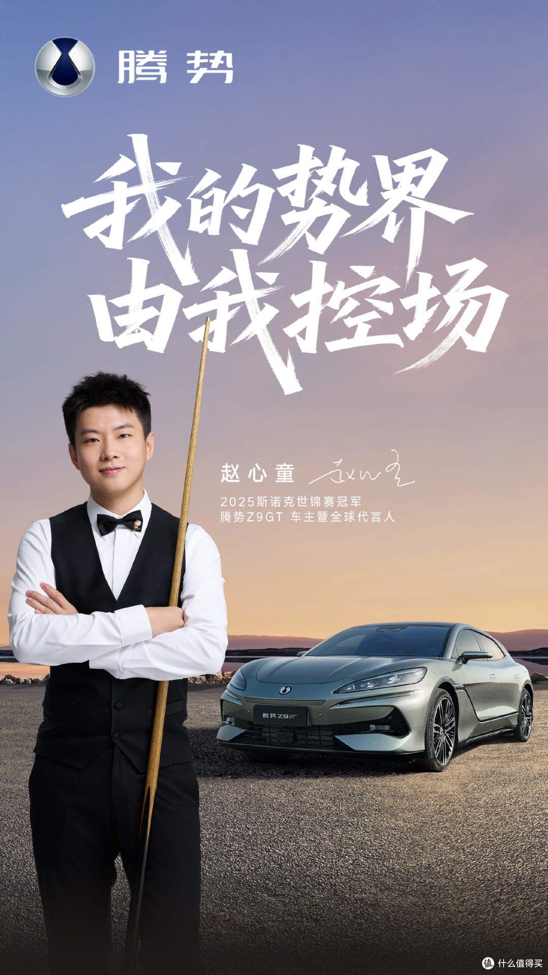 当“东方快车”遇上“千匹猛兽”:赵心童为何选中腾势Z9GT?