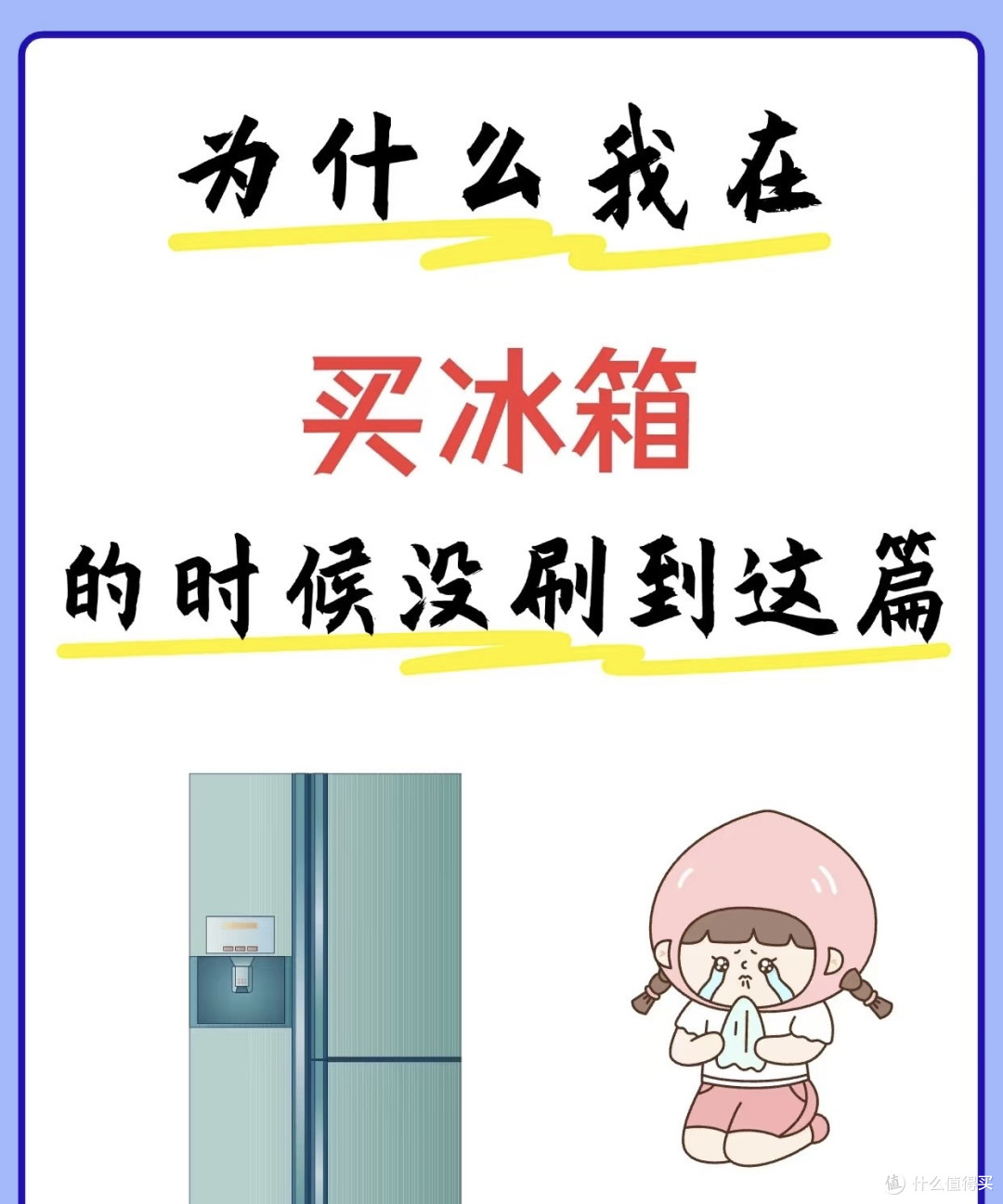 为什么我在买冰箱的时候没刷到？