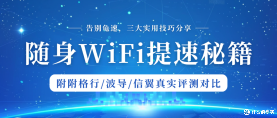 随身WiFi网速太慢?三大提速技巧实测有效!附格行/波导/信翼对比