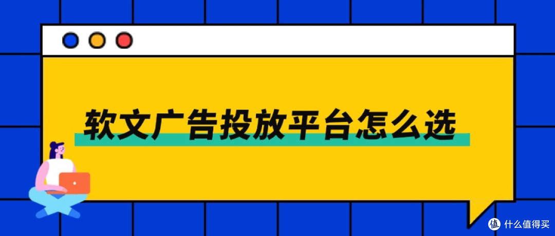 软文广告投放平台怎么选?品牌推广优先考虑这些平台