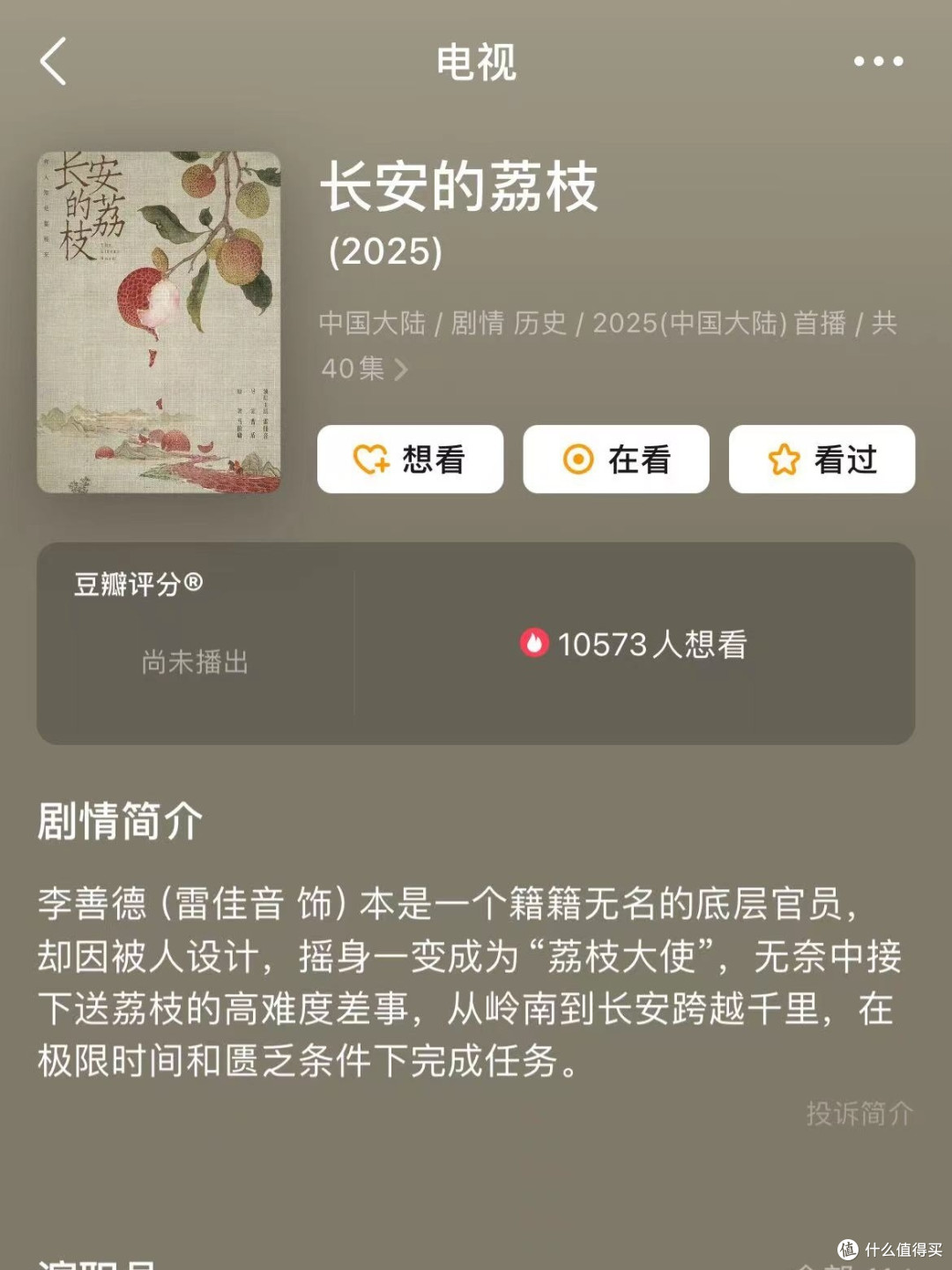 长安荔枝:大唐官场的微观生态