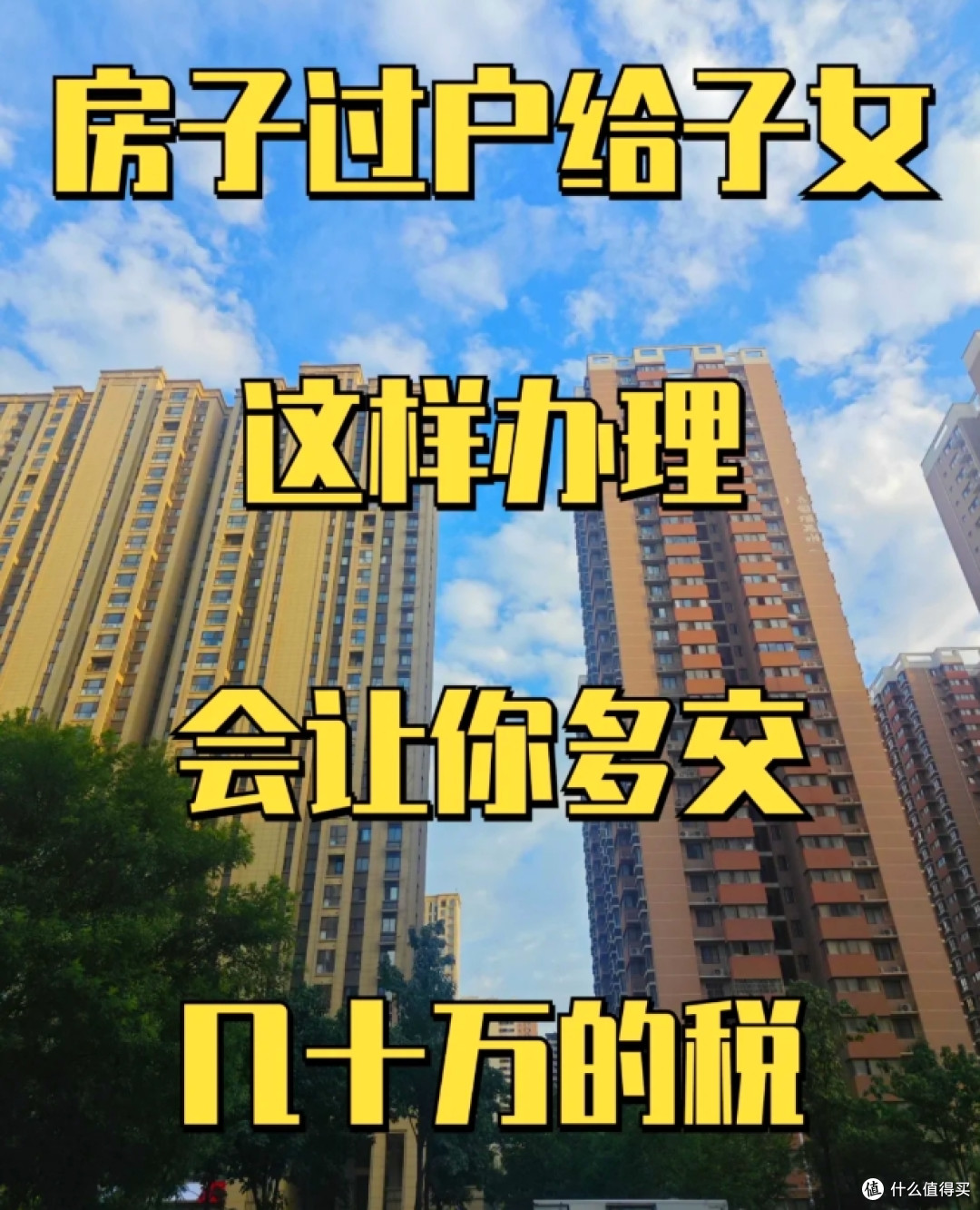 父母给子女过户房子，生前办和过世办哪个更划算？选错多花几十万