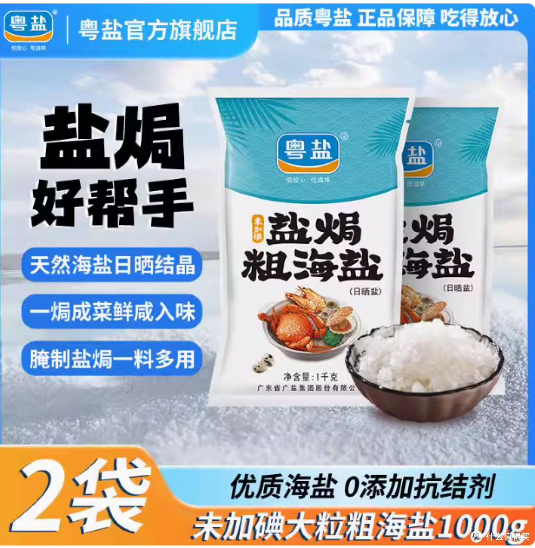 粤盐旗舰店盐焗粗海盐:来自大海的纯净之味