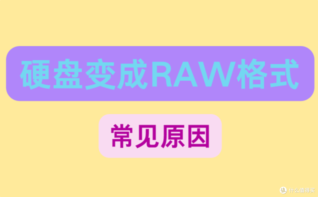 硬盘变成RAW格式怎么办?数据恢复与硬盘修复指南
