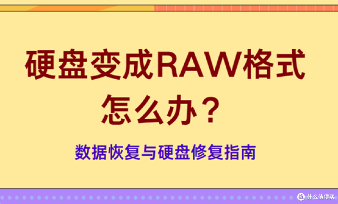 硬盘变成RAW格式怎么办?数据恢复与硬盘修复指南