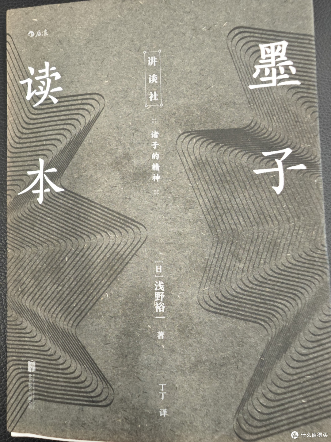 拆封记(一)之后浪出版社《墨子读本》