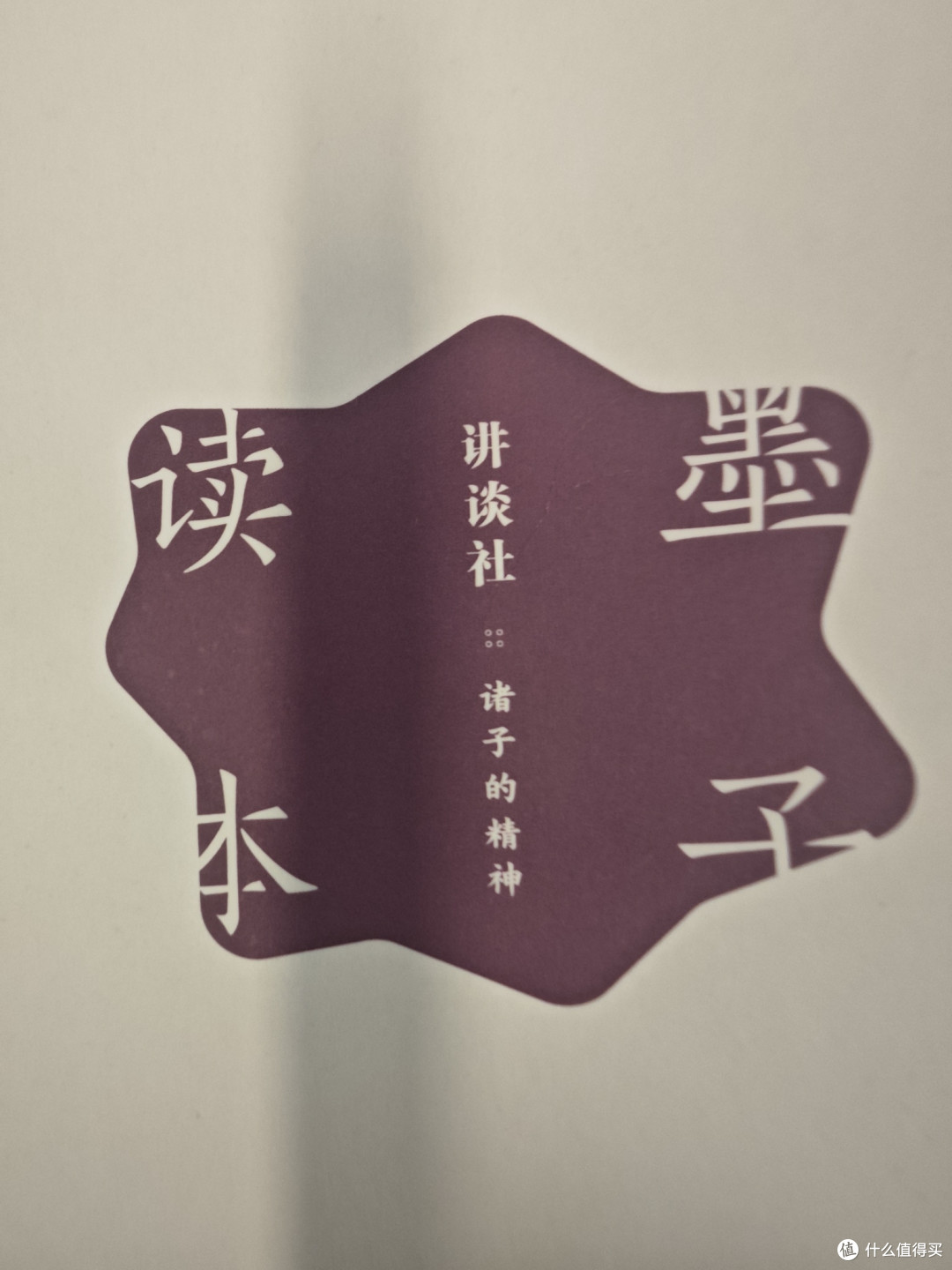 拆封记(一)之后浪出版社《墨子读本》