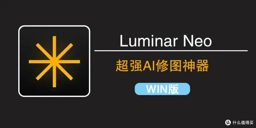 Skylum Luminar Neo智能图像编辑软件
