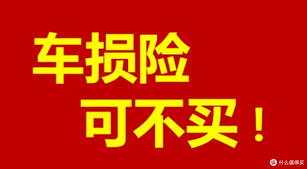 车险选购指南：避免被坑