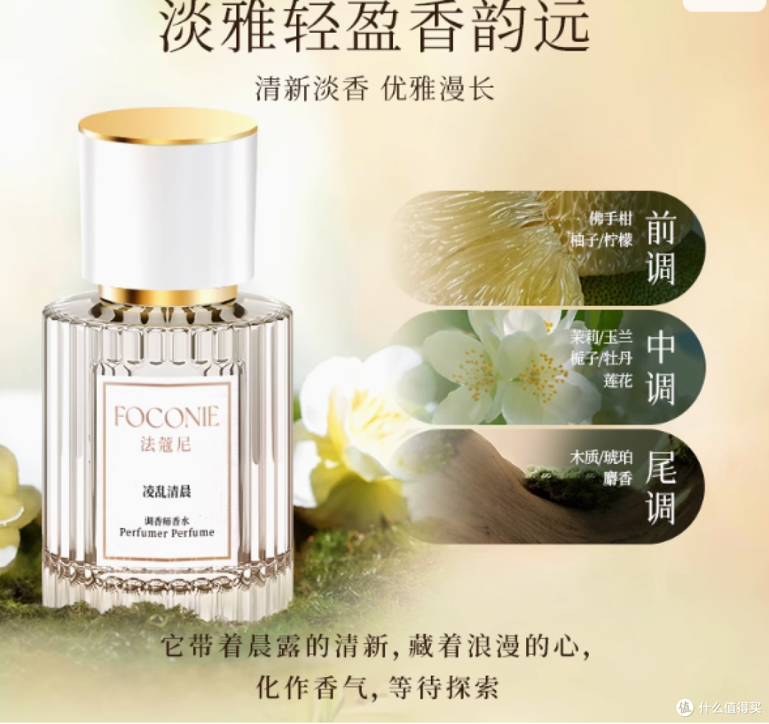 邂逅FOCONIE法蔻尼“凌乱清晨”:茉莉花香的浪漫之约