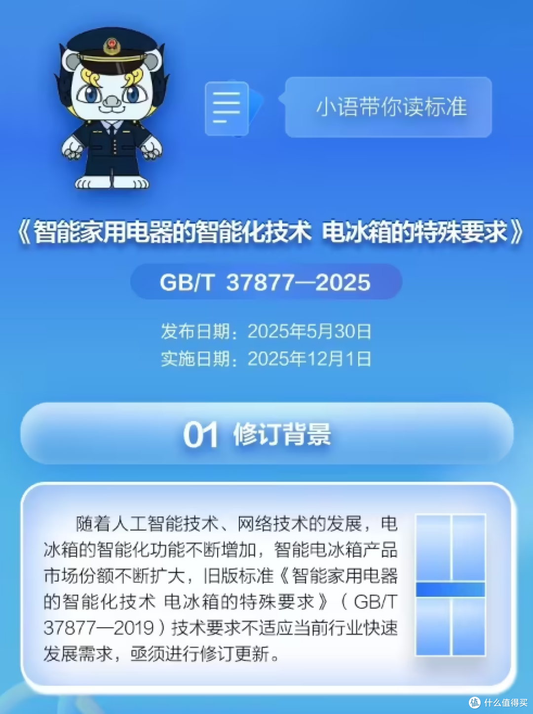 智能电冰箱划分 1~5 星智能等级,新国标 12 月 1 日正式实施