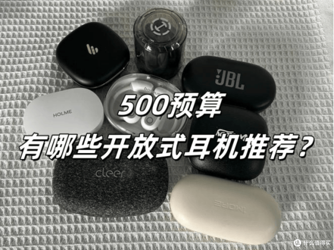 耳挂式耳机哪个牌子好用?500元以下开放式蓝牙耳机推荐高性价比
