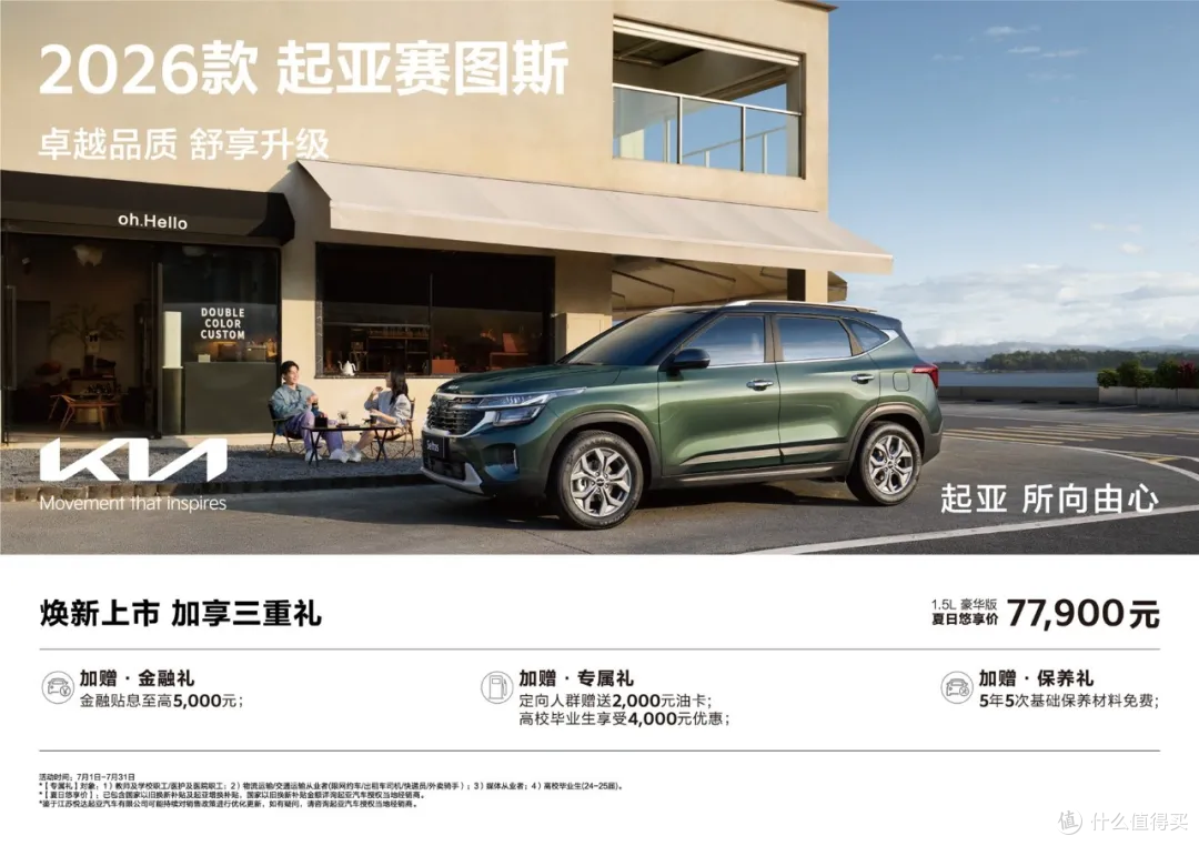 限时价7.79万起 新增1.5L豪华舒享版 2026款起亚赛图斯上市