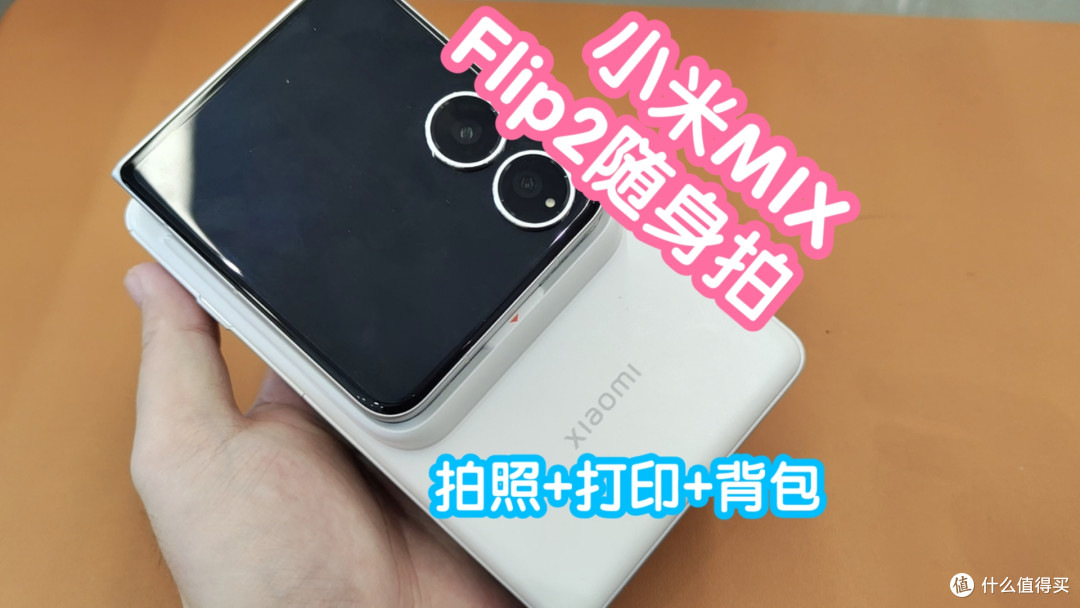 [小米上新]小米MIX Flip2随身拍套装。拍照+打印+小背包。拍立得