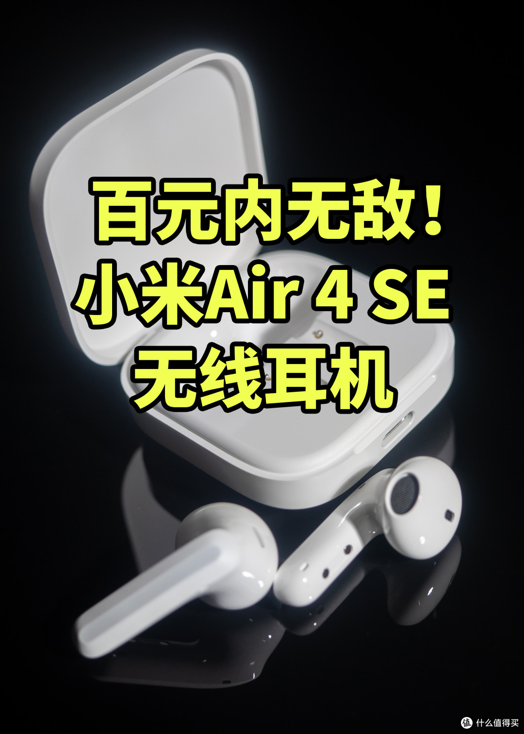 百元内无敌!小米Air 4 SE 无线耳机体验