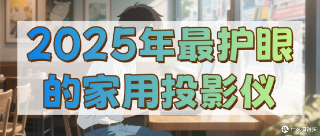 2025年护眼的家用投影仪推荐?当贝X5S Max四千元护眼天花板