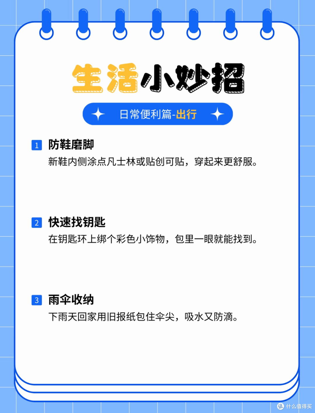 超实用日常小妙招,出门工作应急全搞定