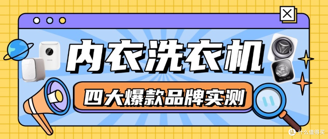 内衣洗衣机哪个牌子好?四大爆款品牌实测,拒绝割韭菜!