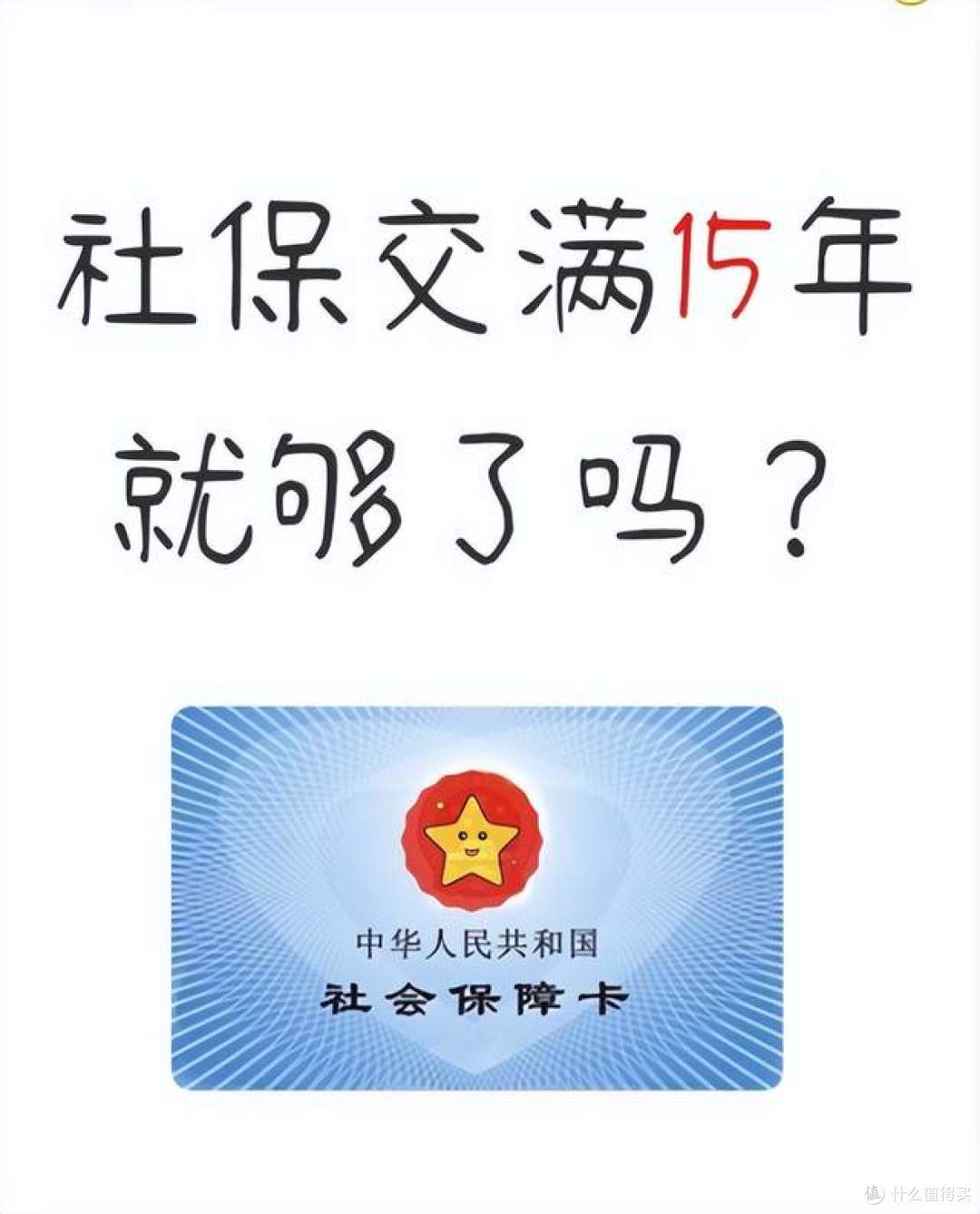 社保没缴够15年，能领取养老金吗？官方回应来了！
