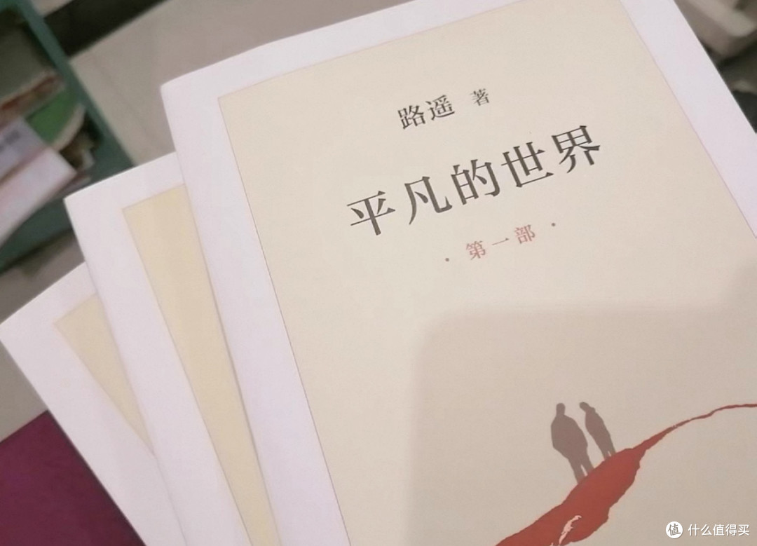 邂逅《平凡的世界》,触摸不凡灵魂