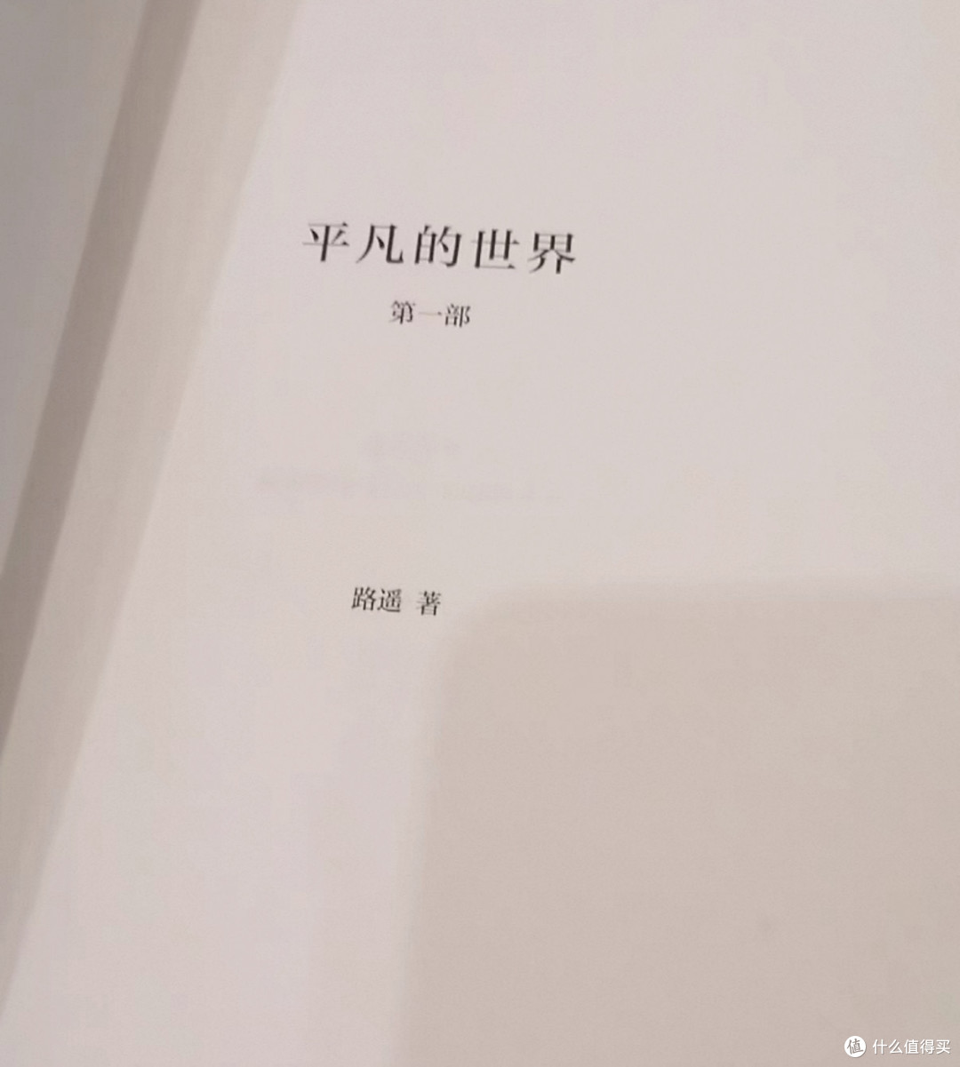 邂逅《平凡的世界》,触摸不凡灵魂