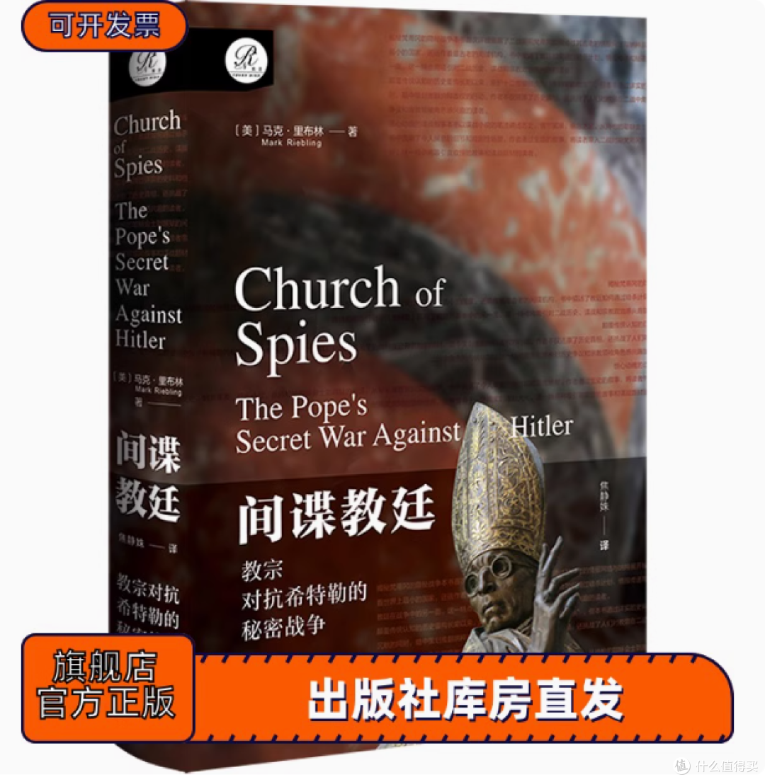 📖《间谍教廷》| 被尘封的二战谍影传奇